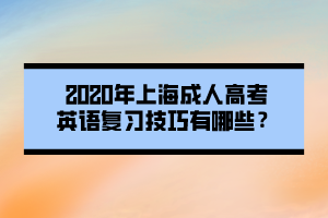 2020年上海成人高考英語復習技巧有哪些？