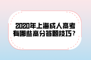2020年上海成人高考有哪些高分答題技巧？
