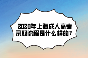 2020年上海成人高考錄取流程是什么樣的?