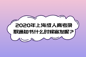 2020年上海成人高考錄取通知書什么時候寄發呢?
