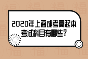 2020年上海成考高起本考試科目有哪些?