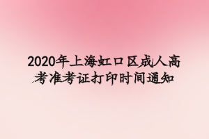 2020年上海虹口區(qū)成人高考準考證打印時間通知
