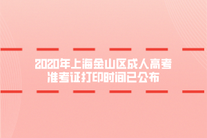 2020年上海金山區(qū)成人高考準(zhǔn)考證打印時(shí)間已公布