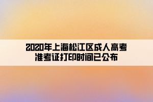 2020年上海松江區成人高考準考證打印時間已公布