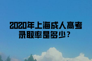 上海成考2020年錄取通知書什么時候可以收到?