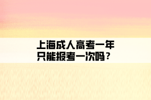 上海成人高考一年只能報(bào)考一次嗎？