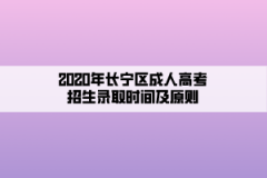 2020年長寧區成人高考招生錄取時間及原則