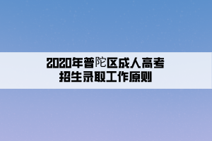 2020年普陀區成人高考招生錄取工作原則