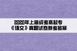 2020年上海成考高起專《語文》真題試卷參考答案