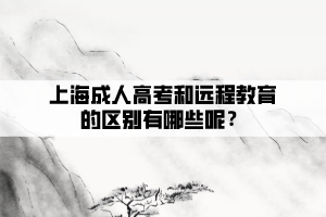上海成人高考和遠程教育的區別有哪些呢?