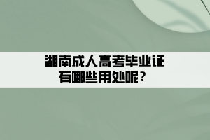 湖南成人高考畢業證有哪些用處呢?