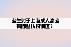 考生對于上海成人高考有哪些認識誤區(qū)?