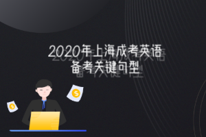 2020年上海成考英語備考關鍵句型