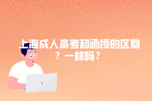 上海成人高考和函授的區別?一樣嗎?