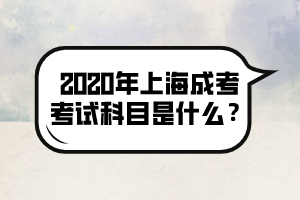 2020年上海成考考試科目是什么？