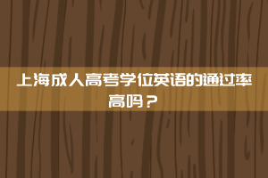 ?上海成人高考學位英語的通過率高嗎？