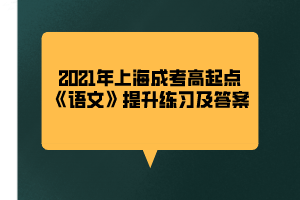 2021年上海成考高起點《語文》提升練習及答案