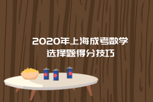 2020年上海成考數學選擇題得分技巧