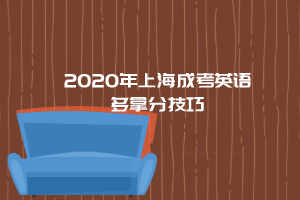 2020年上海成考英語(yǔ)多拿分技巧