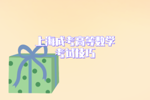 上海成考高等數學考試技巧