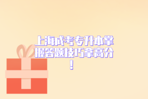 上海成考專升本掌握答題技巧拿高分！