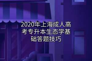2020年上海成人高考專升本生態學基礎答題技巧