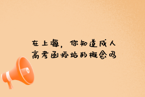 在上海,你知道成人高考函授站的概念嗎