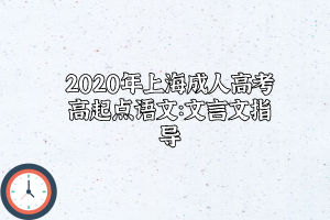 2020年上海成人高考高起點語文：文言文指導(dǎo)