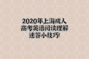 2020年上海成人高考英語閱讀理解速答小技巧!