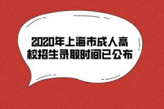 <b>2020年上海市成人高校招生錄取時間已公布</b>
