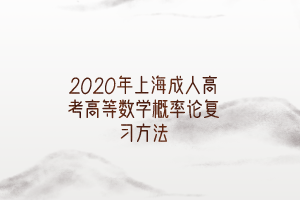 2020年上海成人高考高等數學概率論復習方法