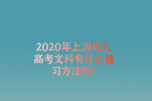 2020年上海成人高考文科有什么復習方法嗎?