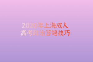 2020年上海成人高考政治答題技巧