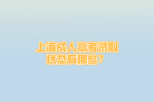上海成人高考錄取狀態有哪些?