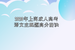 2020年上海成人高考語文主觀題高分秘訣