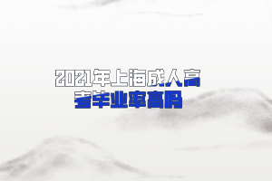 2021年上海成人高考畢業率高嗎