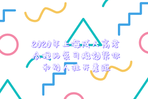 2020年上海成人高考合理的復(fù)習(xí)規(guī)劃幫你和別人拉開差距