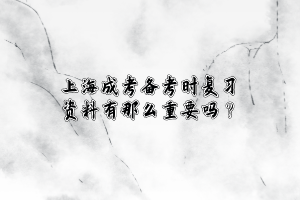 上海成考備考時復習資料有那么重要嗎？