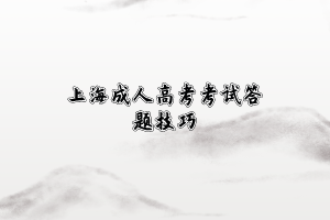 上海成人高考考試答題技巧
