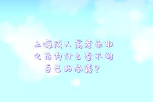 上海成人高考錄取之后為什么查不到自己的學籍?