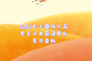 2020年上海成人高考專升本英語重點(diǎn)復(fù)習(xí)資料