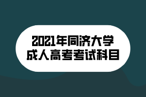 2021年同濟大學成人高考考試科目