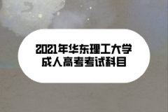 2021年華東理工大學(xué)成人高考考試科目