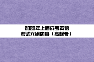 2020年上海成考英語考試大綱內容（高起專）