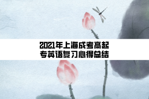 2021年上海成考高起專英語復習心得總結