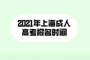 2021年上海成人高考報名時間通知