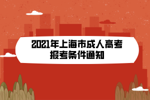2021年上海市成人高考報考條件通知