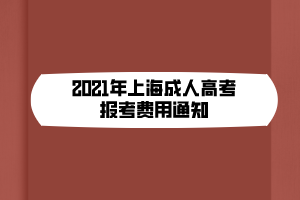 2021年上海成人高考報考費用通知