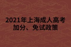 2021年上海成人高考加分、免試政策