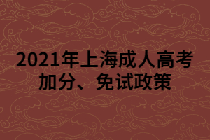 2021年上海成人高考加分、免試政策